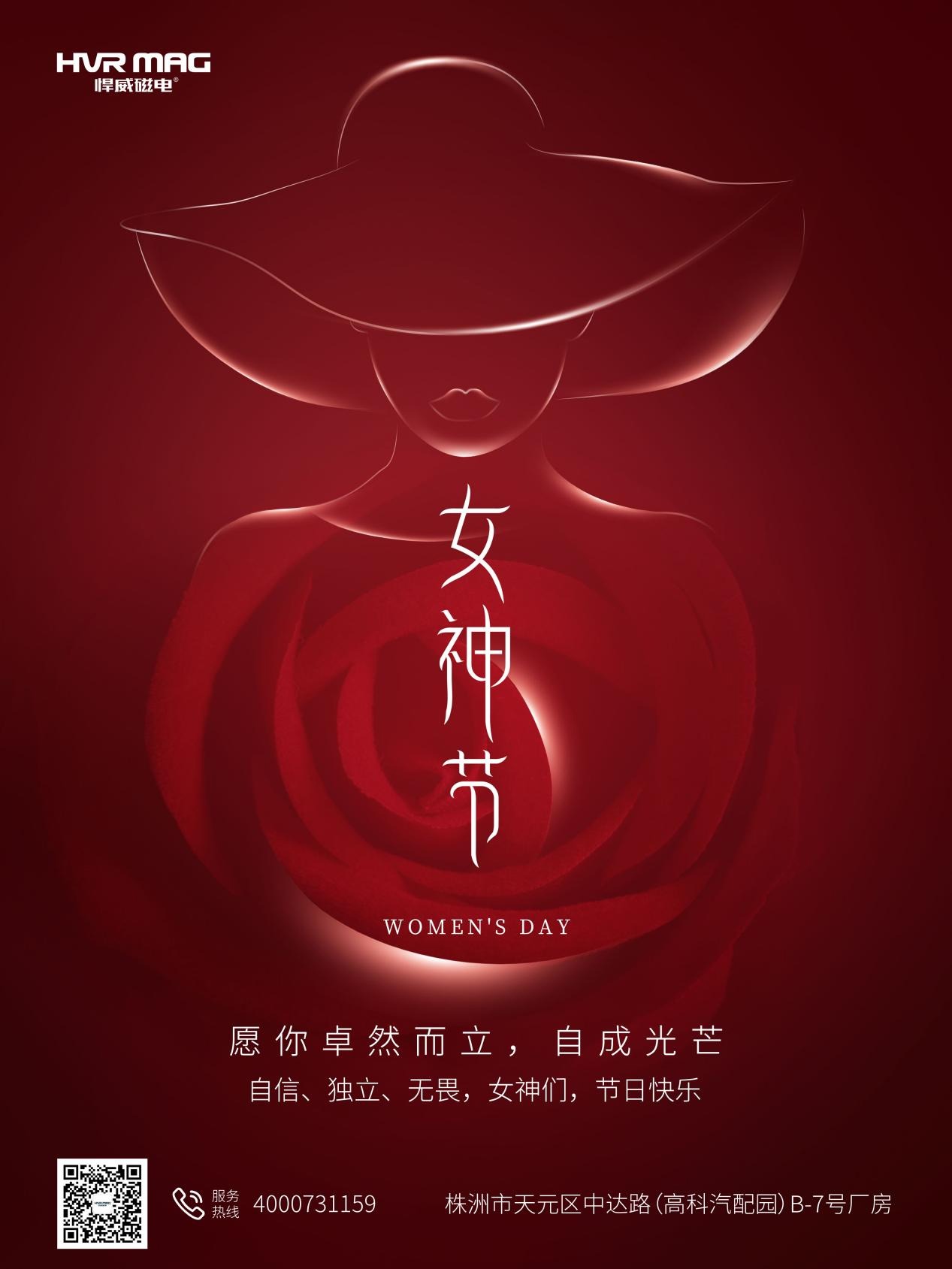 悍威磁电祝大家女神节快乐