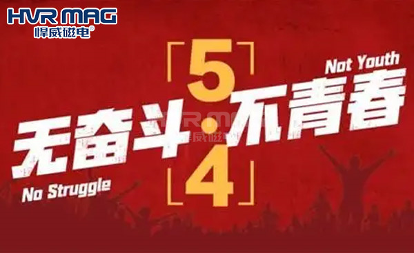 悍威磁电电永磁吊具厂家向奋斗的青春致敬