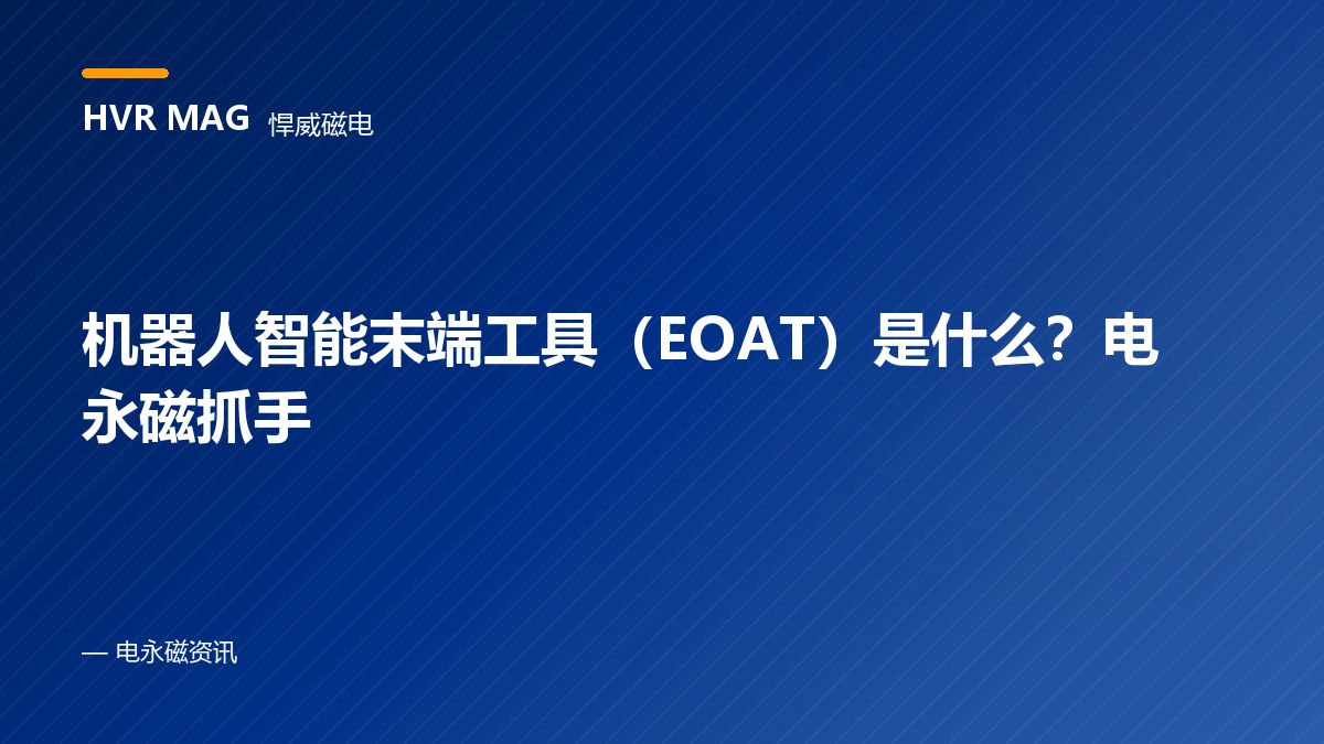 机器人智能末端工具（EOAT）是什么？电永磁抓手