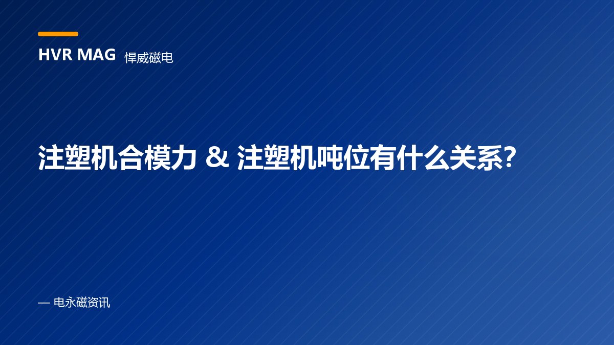 注塑机合模力&注塑机吨位有什么关系？