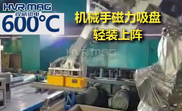 高温环境,工业机器人需要双耐高温的磁力吸盘抓手 高温环境,工业机器人需要双耐高温的磁力吸盘抓手