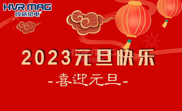 新年新气象丨悍威磁电祝大家元旦快乐 新年新气象丨悍威磁电祝大家元旦快乐